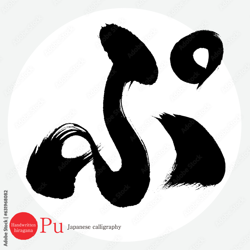 ぷ・平仮名(筆文字・手書き・描き文字) Stock Vector | Adobe Stock