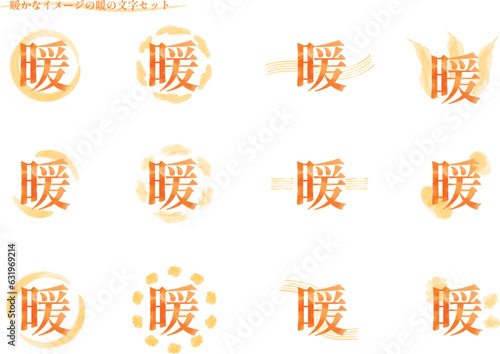 暖かなイメージの「暖」の文字セット2（明朝体）