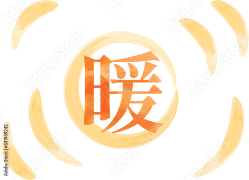 明朝体の「暖」イメージイラスト01