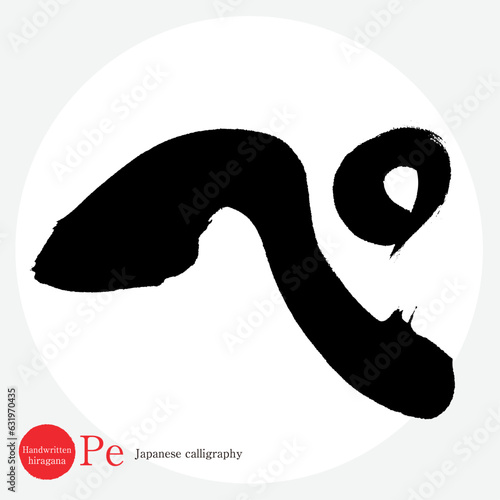 ぺ・平仮名（筆文字・手書き・描き文字）