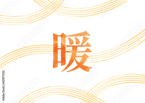 明朝体の「暖」イメージイラスト03