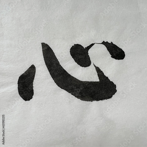 和紙に書いた筆文字素材、毛筆で書いた手書きイラストの墨文字、和紙に書いた文字、毛筆で書いた漢字素材、日本の書道、心という文字素材