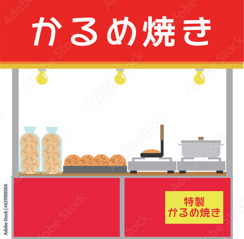かるめ焼きの屋台のイラスト