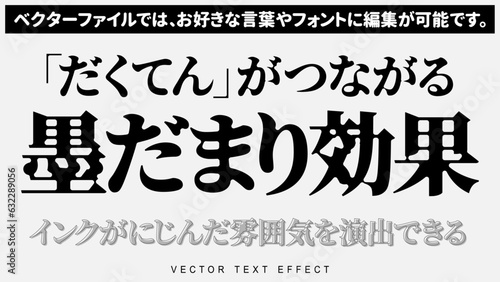 【文字編集可能】インクが滲んだような雰囲気を演出「墨だまり」文字装飾エフェクト
