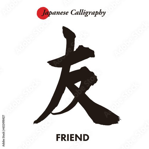 日本の伝統的な書道の文字 - 友