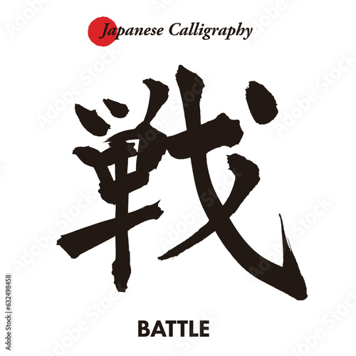 日本の伝統的な書道の文字 - 戦