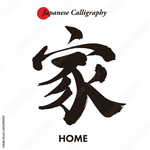 日本の伝統的な書道の文字 - 家