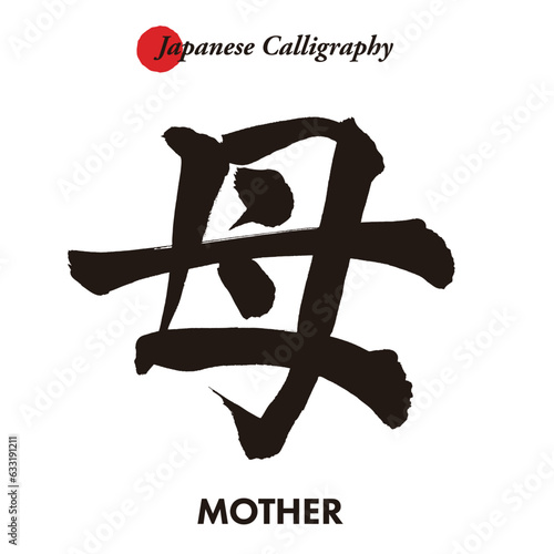 日本の伝統的な書道の文字 - 母