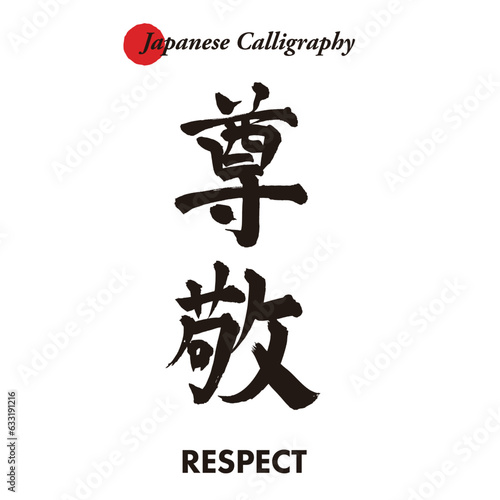 日本の伝統的な書道の文字 - 尊敬