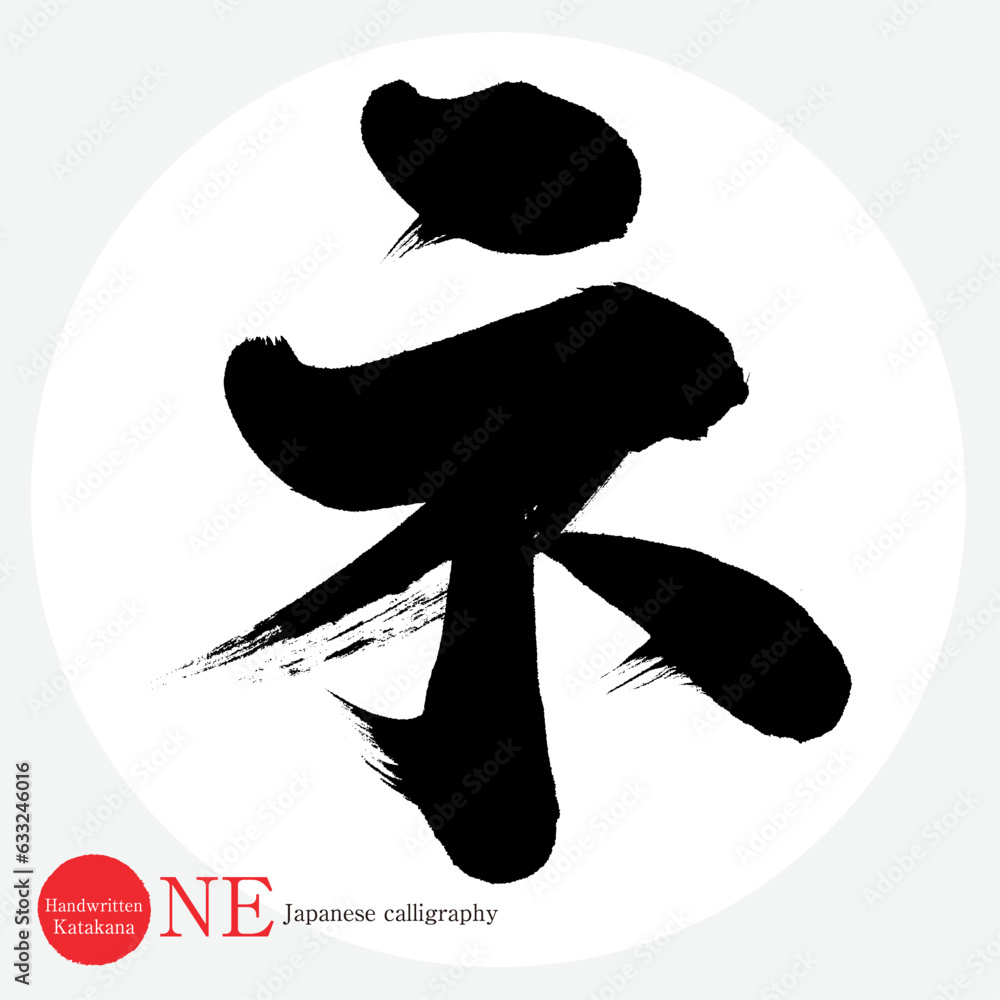 ネ・片仮名(筆文字・手書き・描き文字) Stock Vector | Adobe Stock