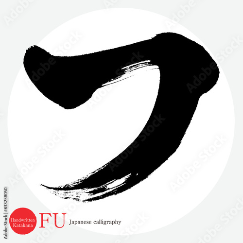フ・片仮名（筆文字・手書き・描き文字）