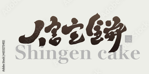 信玄餅。Japanese traditional dessert "Xingen cake", special food, souvenirs, handwritten characters, title design of calligraphy style.
