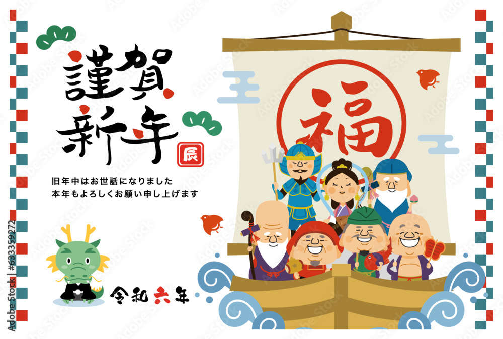 Fototapeta premium 年賀状 七福神 干支 辰 2024 謹賀新年 横