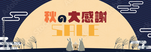 夜空に輝く月を眺めるウサギで飾られた秋のセール広告バナーテンプレート　Autumn sale ad banner template decorated with a rabbit looking at the moon shining in the night sky	