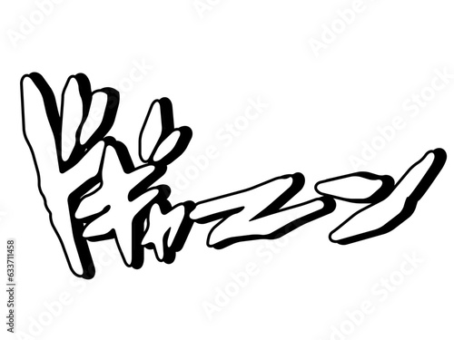 手書きの漫画文字/擬音/効果音