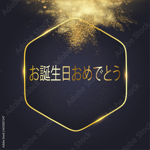 黒の背景に金の輝きの雲を持つ金色の六角形で金でお誕生日おめでとうを願うカードまたはバナー