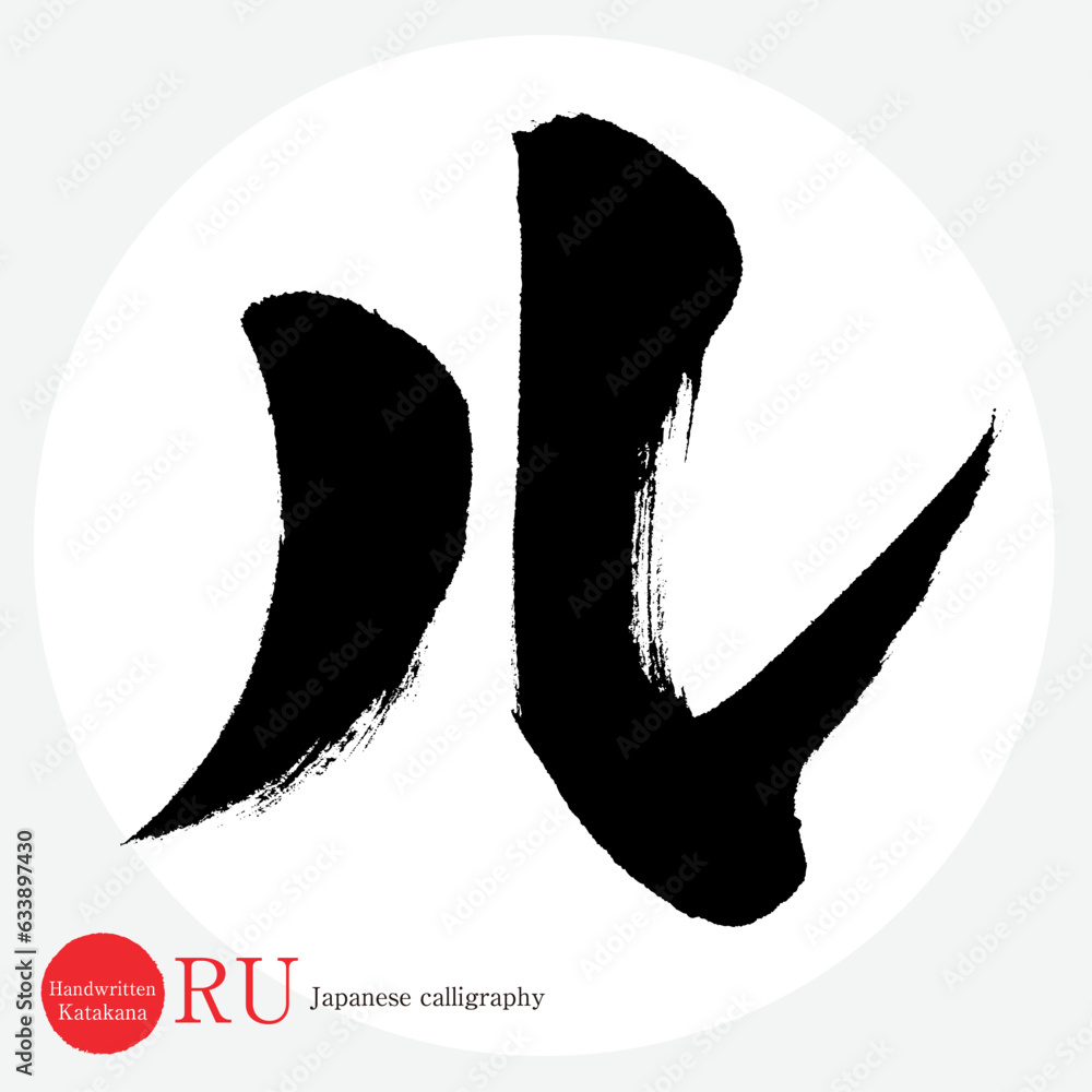 ル・片仮名（筆文字・手書き・描き文字） Stock Vector | Adobe Stock