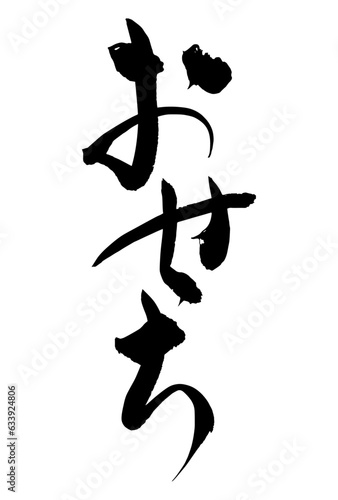 広告チラシに使えるおせちの筆文字