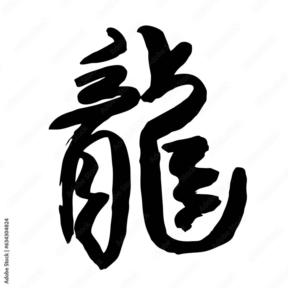 Fototapeta premium Chinese calligraphy Dragon year character traditional . Japanese kanji sign for ryuu dragon. Hand lettered ink and brush. Chinese zodiac animal. Year of the dragon in Chinese
