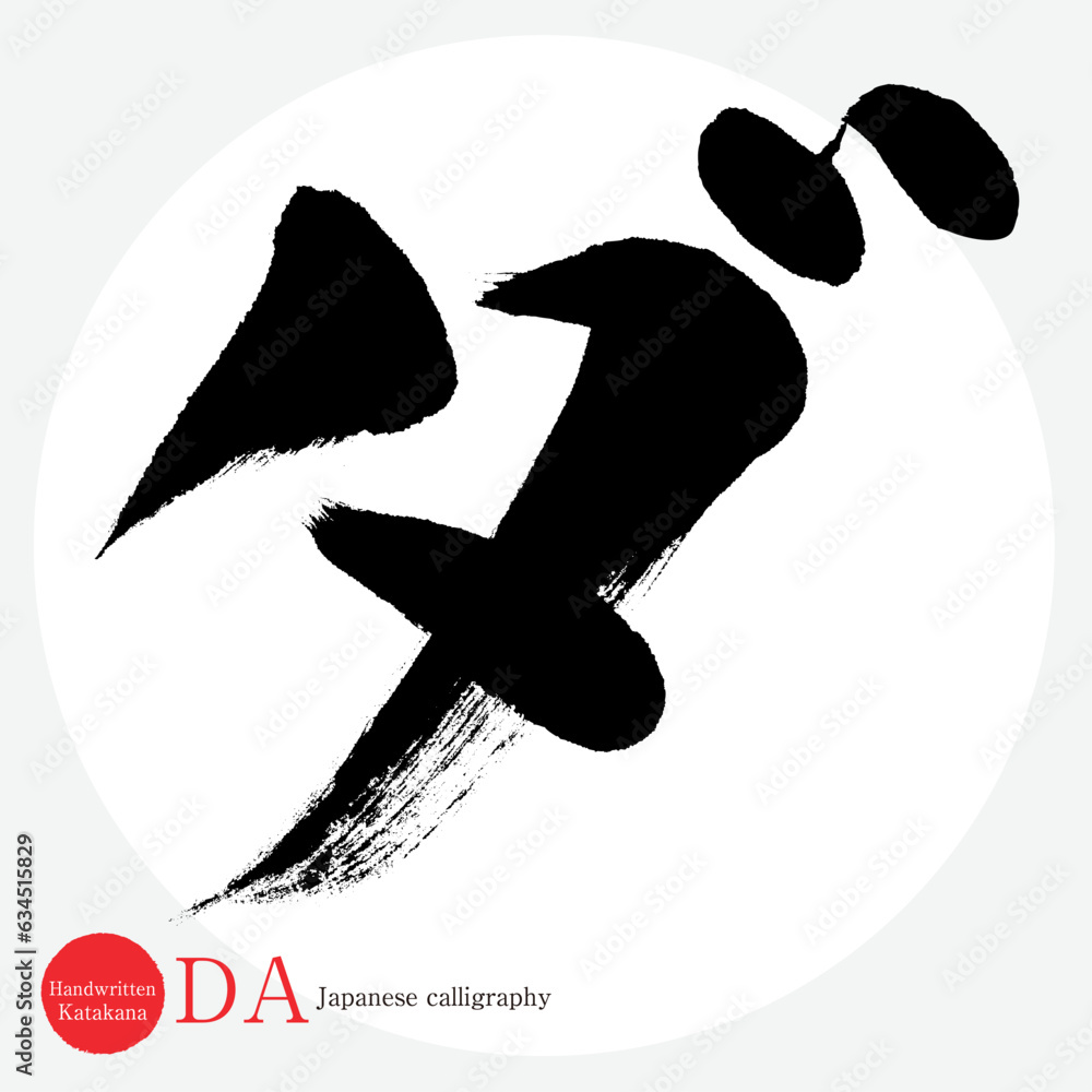 ダ・片仮名(筆文字・手書き・描き文字) Adobe Stock