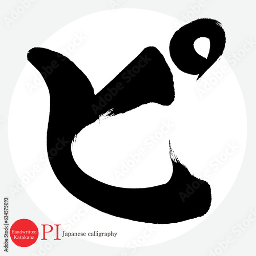 ピ・片仮名（筆文字・手書き・描き文字）