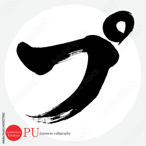プ・片仮名（筆文字・手書き・描き文字）