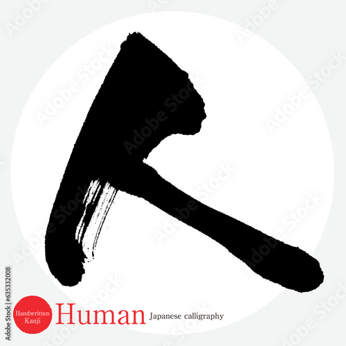 人・Human（筆文字・手書き ・描き文字）