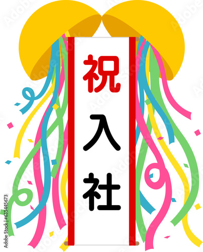 くす玉（祝）入社