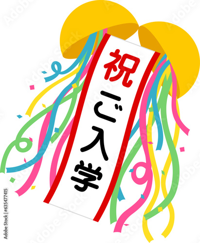 くす玉（祝）ご入学