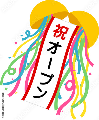 くす玉（祝）オープン