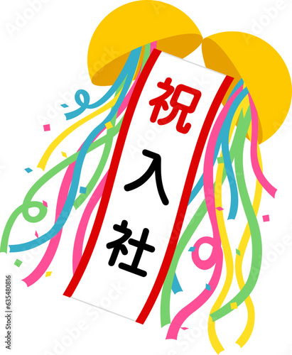 くす玉（祝）入社