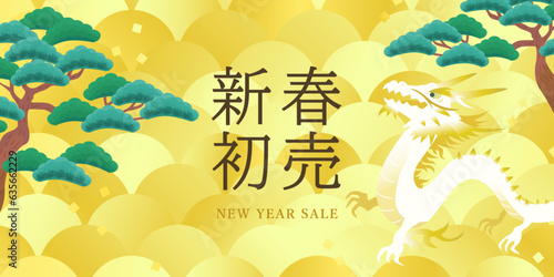 辰と松 ゴールド 新春初売り 背景 バナー ( 1:2 横 )