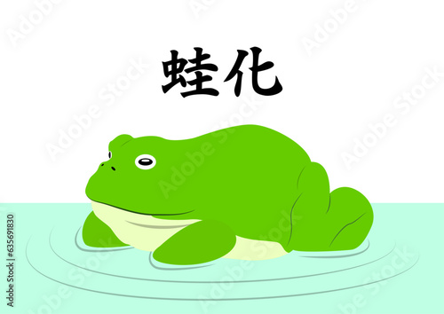 蛙化現象で振られたカエルのイラスト