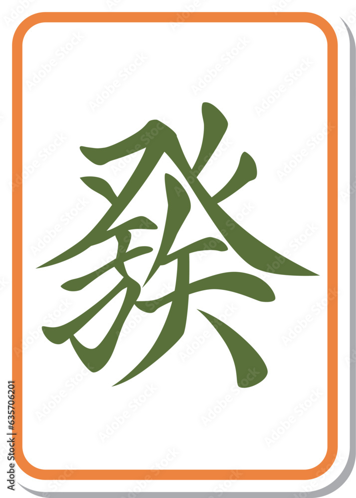 ステッカー風の麻雀牌単品アイコン 發 Stock Vector | Adobe Stock