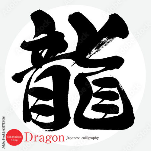 龍・Dragon（筆文字・手書き・描き文字）