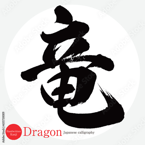 竜・Dragon（筆文字・手書き・描き文字）