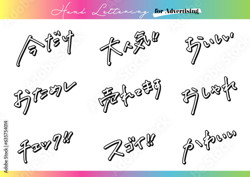 手書き文字素材。日本語の広告用セット。アウトライン。