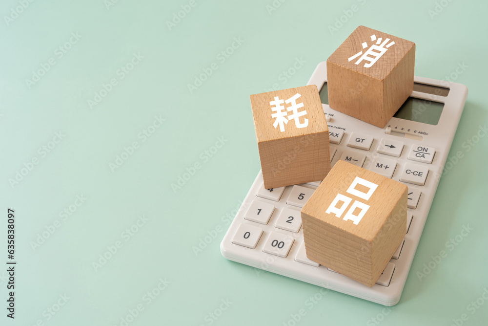 消耗品と書かれたブロックと電卓 消耗品と書かれたブロックと電卓