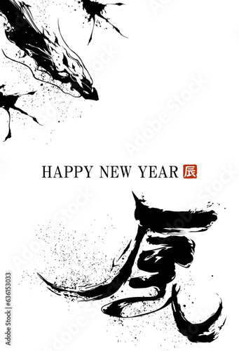 辰年, 辰, 2024年, 年賀状, 龍, ベクター, 筆文字, 筆書き, 筆, ドラゴン,