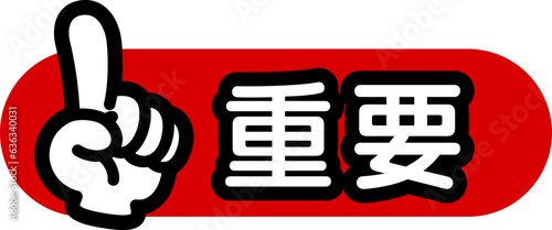 指差しマーク（重要）