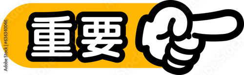 指差しマーク（重要）