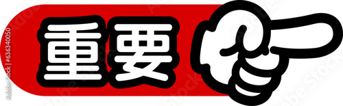 指差しマーク（重要）
