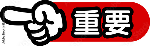 指差しマーク（重要）