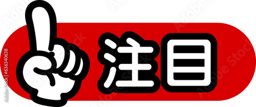 指差しマーク（注目）