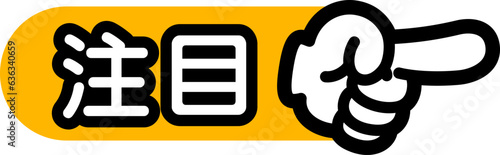 指差しマーク（注目）