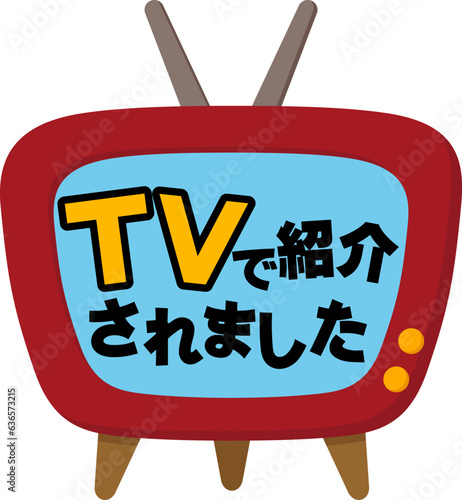 かわいいレトロなテレビ（TVで紹介されました）ポップ