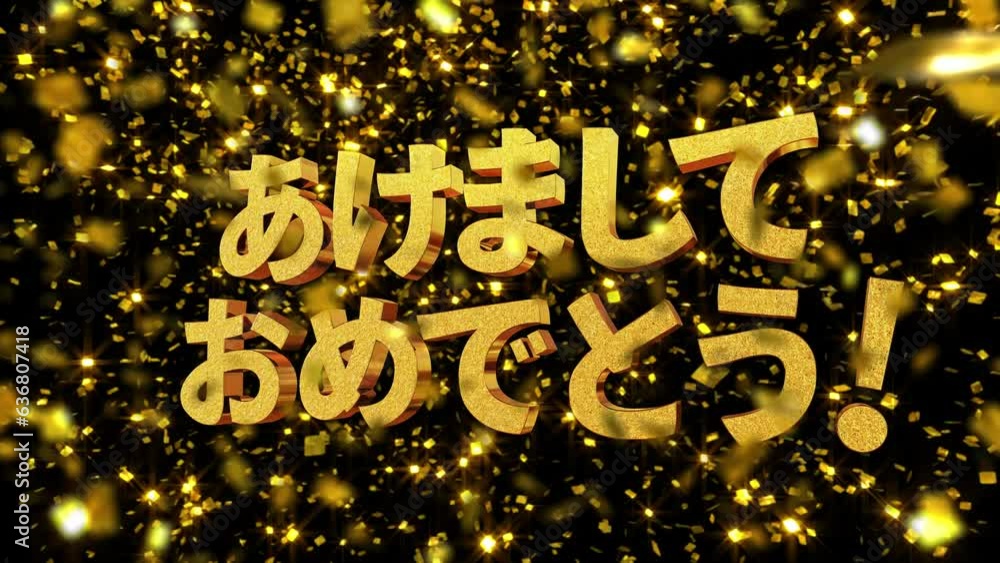金箔背景 文字素材 あけましておめでとう! ゴシック体 金箔背景 文字素材 あけましておめでとう! ゴシック体