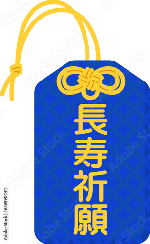 お守り（長寿祈願）