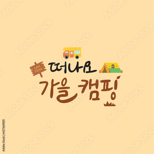 Autumn Korean Calligraphy-Let's go camping in autumn