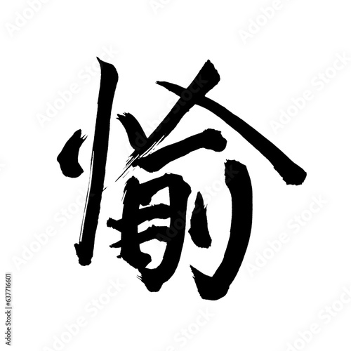 Japan calligraphy art【pleasant・즐거운】日本の書道アート【愉しい・たのしい・愉・ユ】／This is Japanese kanji 日本の漢字です／illustrator vector イラストレーターベクター
